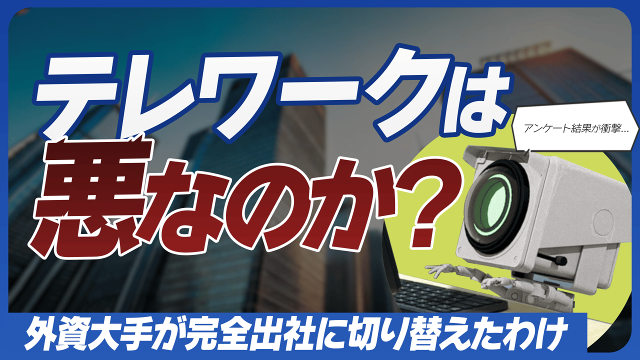 テレワークは悪なのか？サムネイル