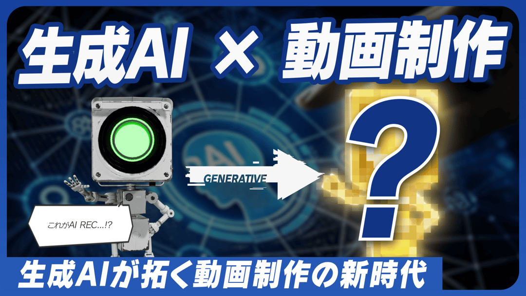 生成AIが拓く動画制作の新時代のサムネイル