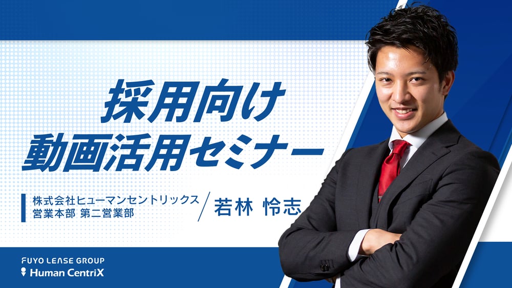 採用向け動画活用セミナー