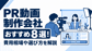 【2026年版】PR動画制作会社おすすめ8選！費用相場や選び方を解説