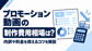 プロモーション動画の制作費用相場は？内訳や料金を抑えるコツを解説
