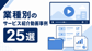 サービス紹介動画の事例25選！業種別の事例と費用相場を解説