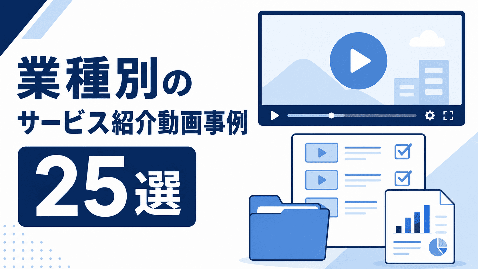 service-introduction-video-cases