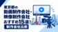 【2026年版】東京都の動画制作会社・映像制作会社おすすめ15選！