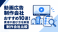 【2026年版】動画広告制作会社おすすめ10選！費用や選び方を解説