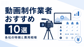 【2026年版】動画制作業者おすすめ10選！選び方や費用相場を解説