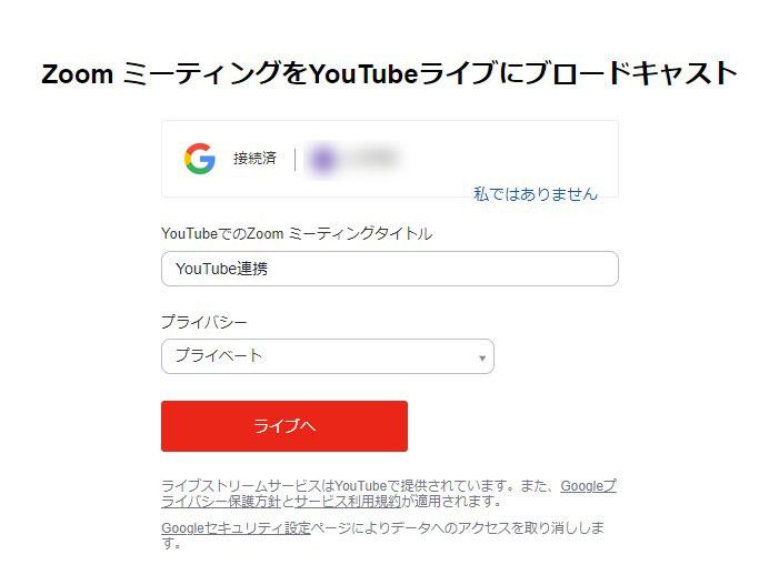 ZoomをYouTubeで同時にライブ配信するには? 設定方法とやり方-15