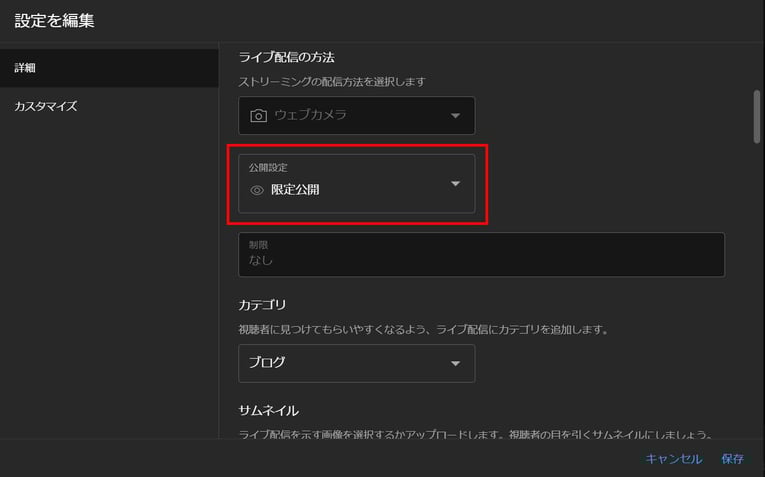 YouTubeライブ配信の限定公開とは? 企業の活用メリットと設定手順-3