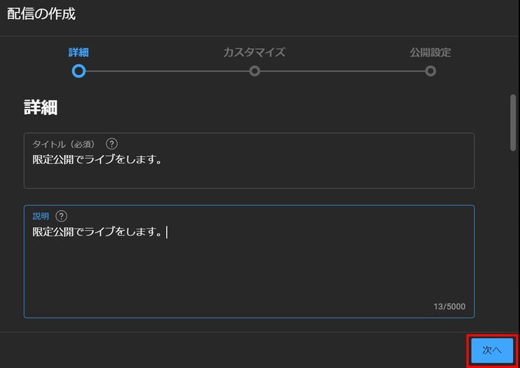 YouTubeライブ配信の限定公開とは? 企業の活用メリットと設定手順-6