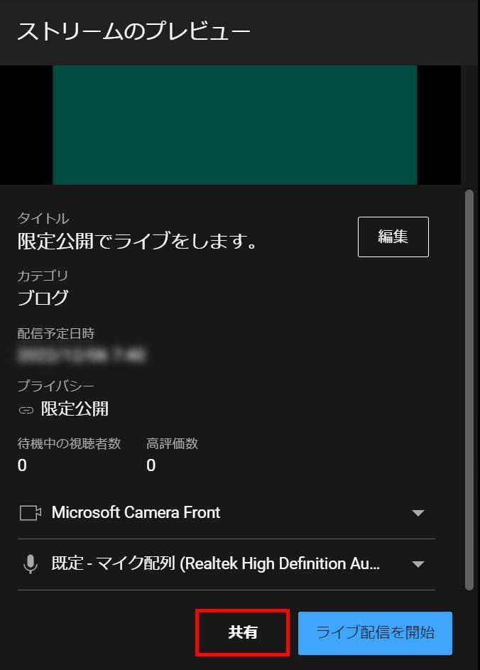 YouTubeライブ配信の限定公開とは? 企業の活用メリットと設定手順-7