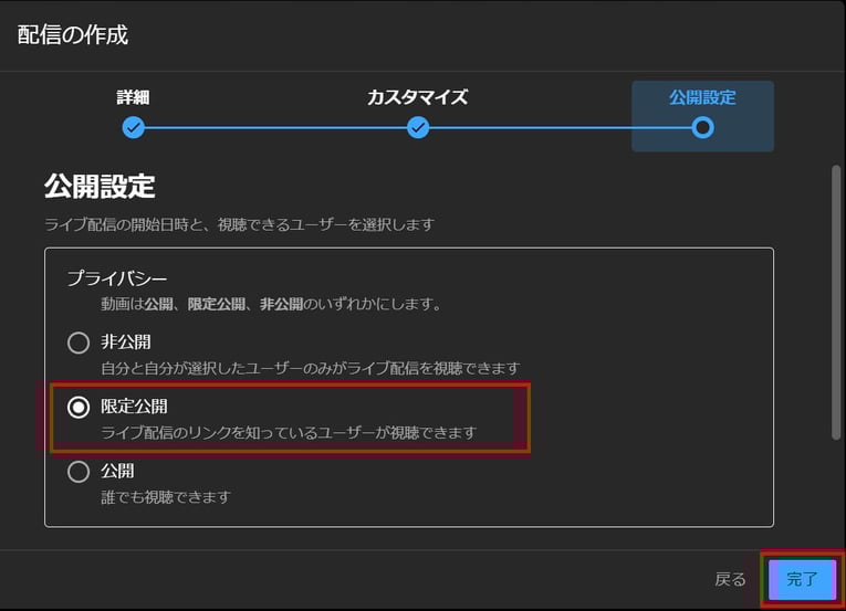 YouTubeライブ配信の限定公開とは? 企業の活用メリットと設定手順-8