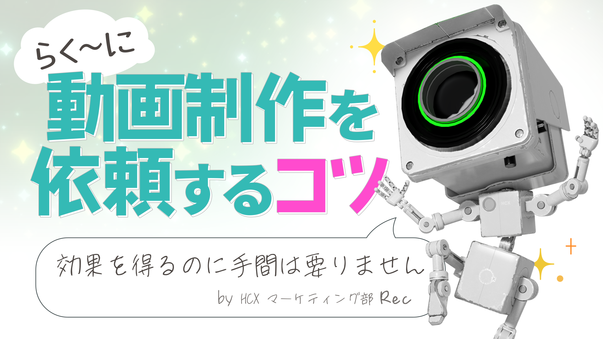 第4回【HCXTV】らく～に動画制作を依頼するコツ