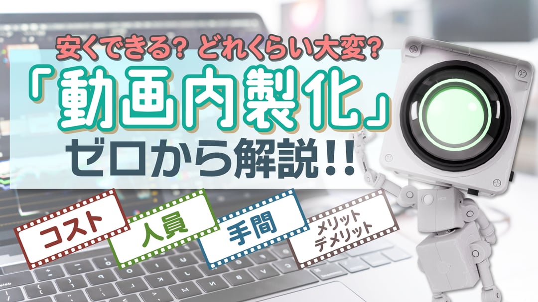 第2回【HCXTV】安くできる？どれくらい大変？「動画内製化」ゼロから解説。のサムネイル