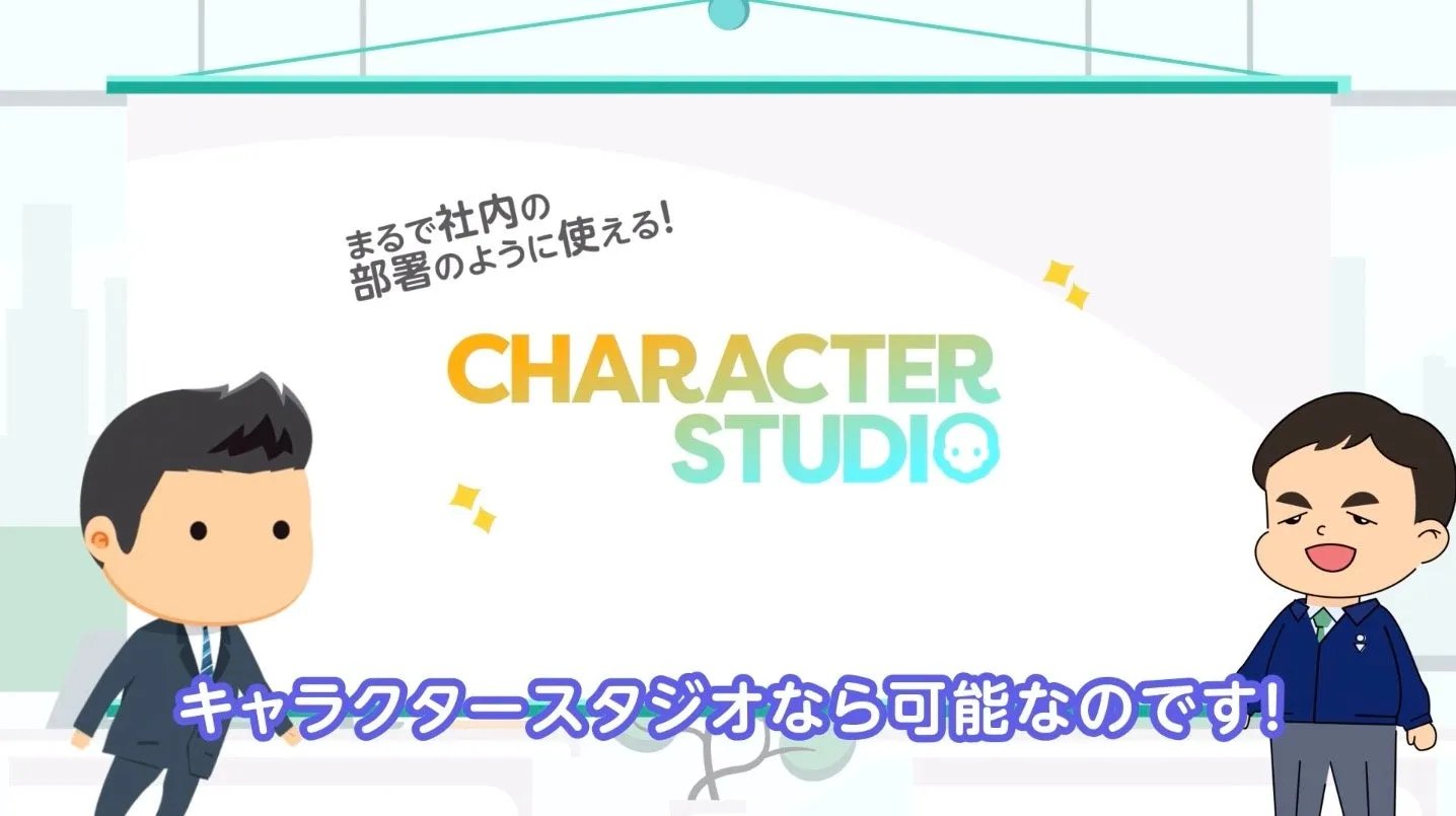 「キャラクター × 動画」で動画内製化の課題を解決！まるで社内の部署のように利用できるリモート型動画制作サービス「キャラクタースタジオ」1