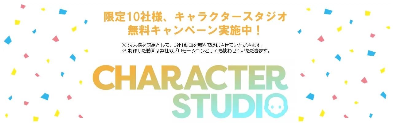 「キャラクター × 動画」で動画内製化の課題を解決！まるで社内の部署のように利用できるリモート型動画制作サービス「キャラクタースタジオ」5