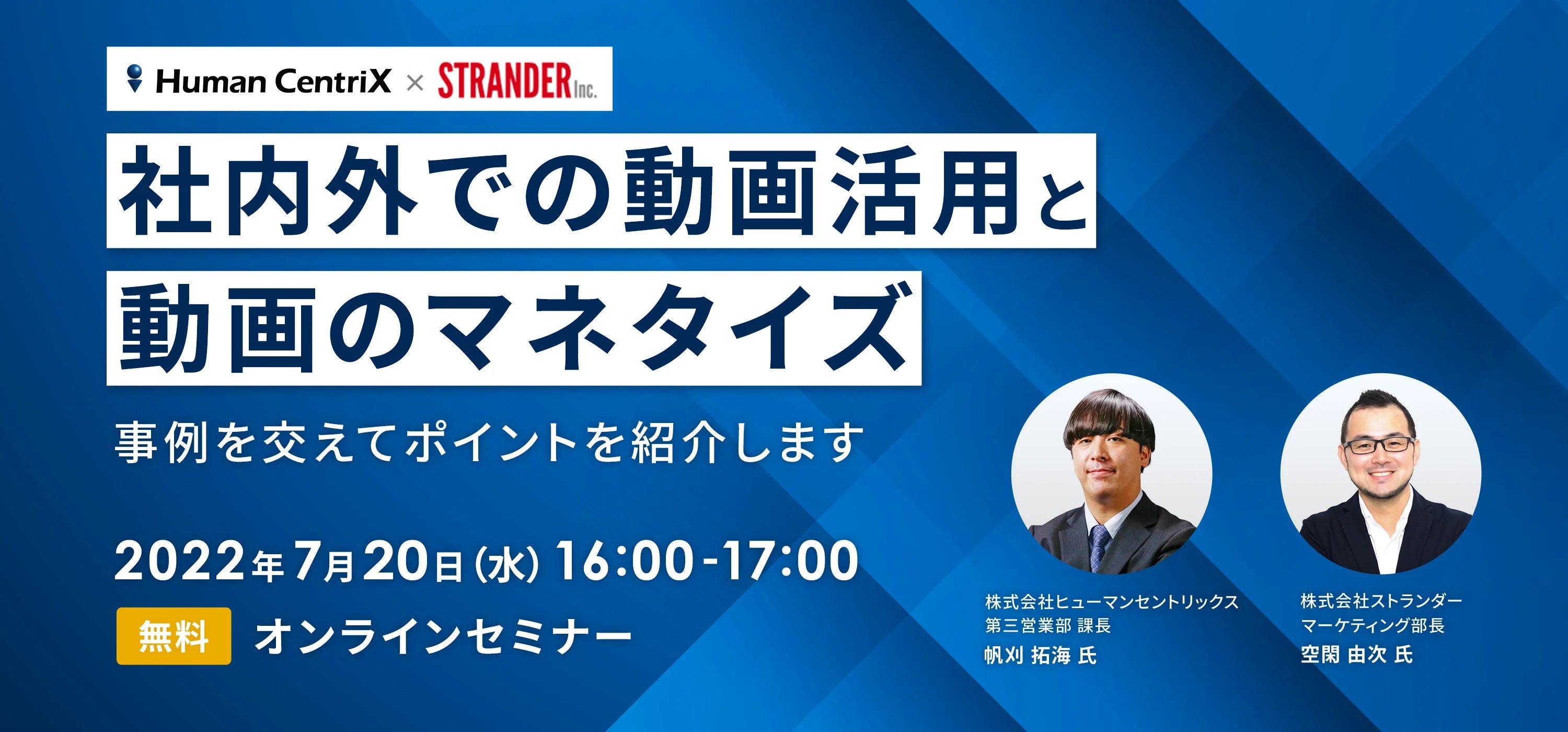 「社内外での動画活用と動画のマネタイズ」Webセミナー