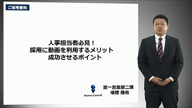 人事担当者必見！採用に動画を利用するメリット、成功させるポイント