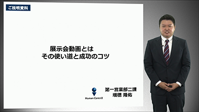 展示会動画とは ～その使い道と成功のコツ～