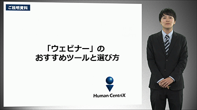 「ウェビナー」のおすすめツールと選び方