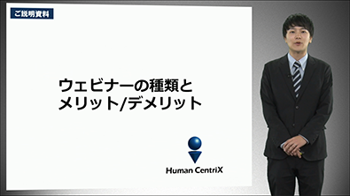 ウェビナーの種類とメリット／デメリット