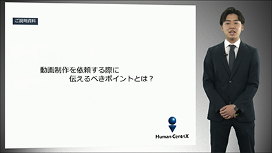 動画制作を依頼する際に伝えるべきポイントとは