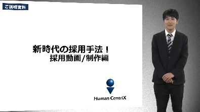 新時代の採用手法！採用動画ー制作編