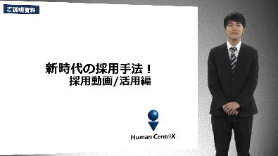新時代の採用手法！採用動画-活用編