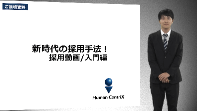 新時代の採用手法！採用動画入門編