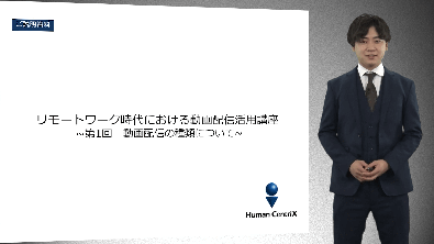 リモートワーク時代における動画配信活用①