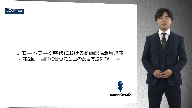 リモートワーク時代における動画配信活用②