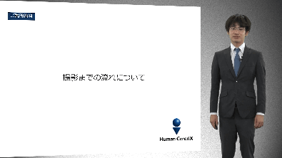 撮影までの流れについて
