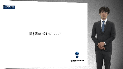 撮影後の流れについて