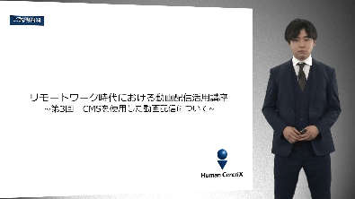 リモートワーク時代における動画配信活用③