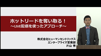 ホットリードを奪い取る！～LIVE配信を使ったアプローチ～