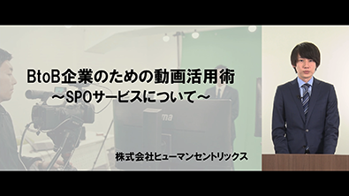 BtoB企業のための動画活用術 〜SPOサービスについて〜