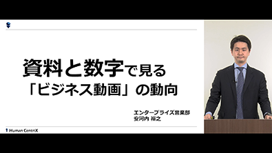資料と数字で見るビジネス動画の動向