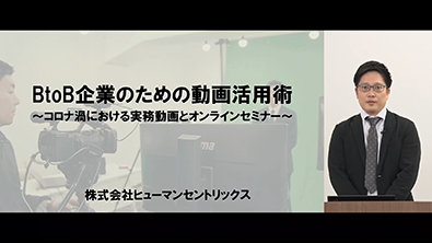 B to B企業のための動画活用術 〜 コロナ禍における実務動画とオンラインセミナー 〜