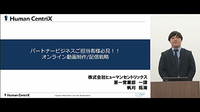 パートナービジネスご担当者様必見！！オンライン動画制作 / 配信戦略