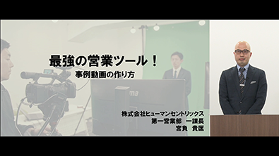 最強の営業ツール！事例動画の作り方