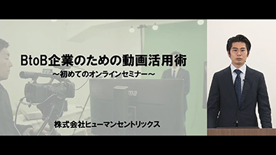 B to B企業のための動画活用術 〜 初めてのオンラインセミナー 〜