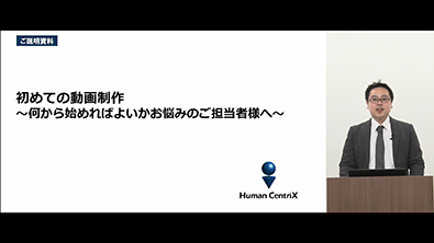 はじめての動画制作 〜 何から始めればよいかお悩みのご担当者様へ 〜