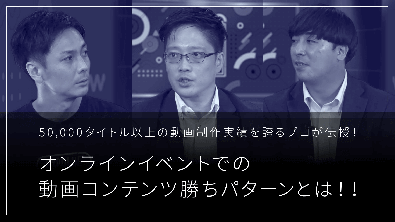 オンラインイベントでの動画コンテンツ勝ちパターンとは！！