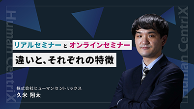 リアルセミナー・オンラインセミナー違いとそれぞれの特徴