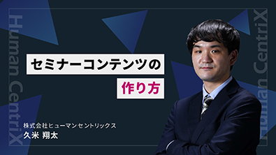 セミナーコンテンツの作り方