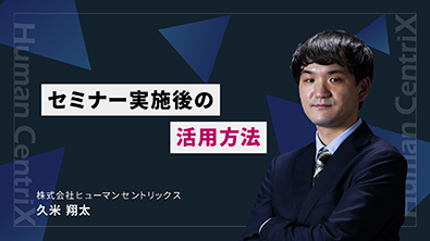 セミナー実施後の活用方法