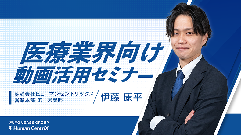 医療業界向け動画活用セミナー