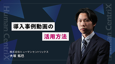 導入事例動画の活用方法