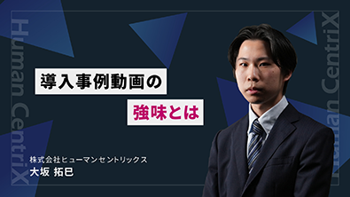 導入事例動画の強味とは