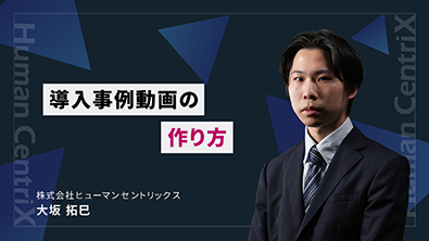 導入事例動画の作り方