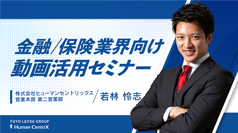 金融／保険 業界向け動画活用セミナー